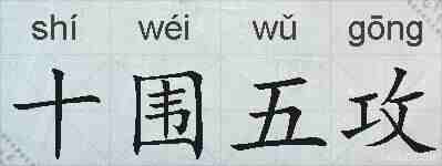 十围五攻的拼音