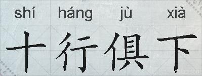 十行俱下的拼音