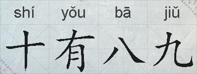 十有八九的拼音
