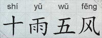 十雨五风的拼音