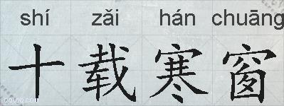 十载寒窗的拼音