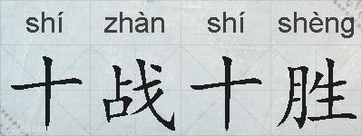 十战十胜的拼音
