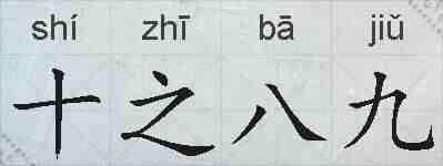 十之八九的拼音