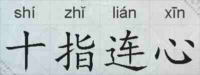 十指连心的拼音