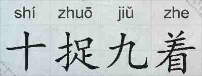 十捉九着的拼音