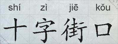十字街口的拼音
