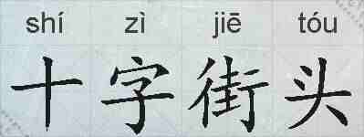 十字街头的拼音