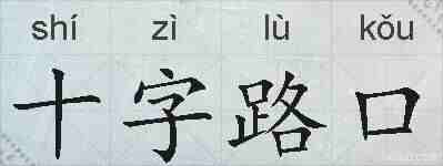 十字路口的拼音