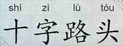 十字路头的拼音