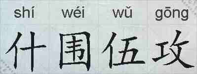 什围伍攻的拼音