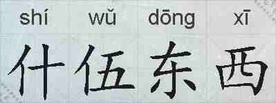 什伍东西的拼音