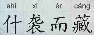 什袭而藏的拼音