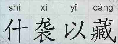 什袭以藏的拼音