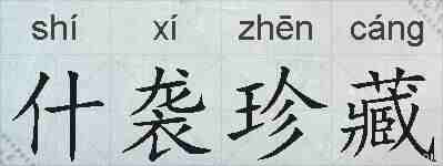 什袭珍藏的拼音