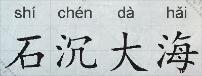 石沉大海的拼音