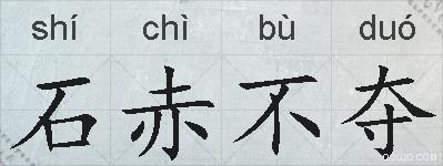 石赤不夺的拼音