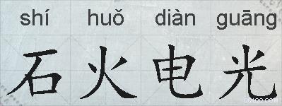 石火电光的拼音