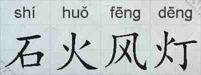 石火风灯的拼音