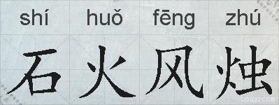 石火风烛的拼音