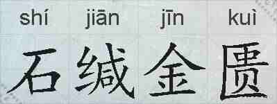 石缄金匮的拼音