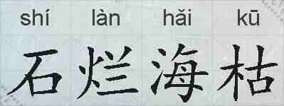 石烂海枯的拼音