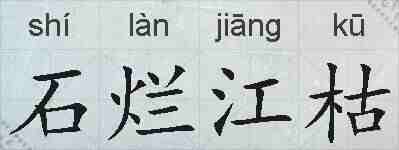 石烂江枯的拼音
