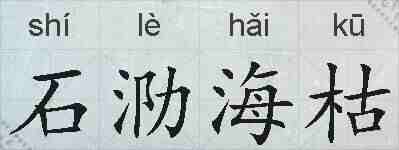 石泐海枯的拼音