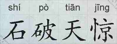 石破天惊的拼音