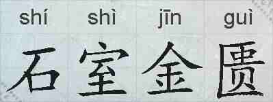 石室金匮的拼音