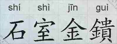 石室金鐀的拼音