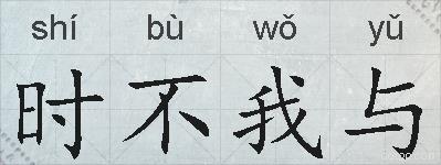 时不我与的拼音