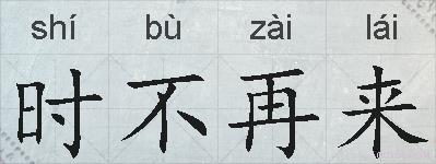时不再来的拼音