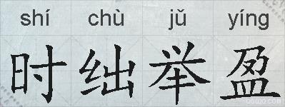 时绌举盈的拼音