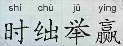时绌举赢的拼音