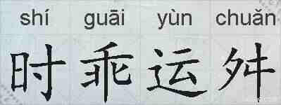 时乖运舛的拼音