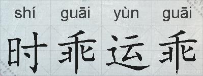 时乖运乖的拼音