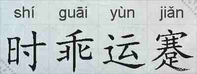 时乖运蹇的拼音