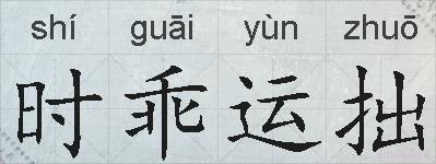 时乖运拙的拼音