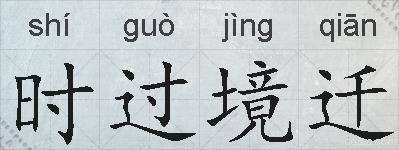 时过境迁的拼音