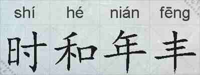时和年丰的拼音