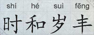 时和岁丰的拼音