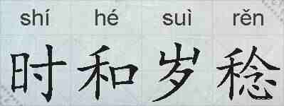时和岁稔的拼音
