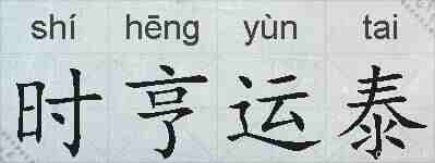 时亨运泰的拼音