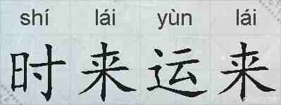 时来运来的拼音