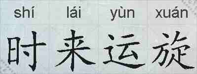 时来运旋的拼音