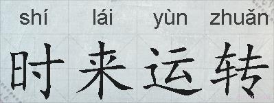 时来运转的拼音