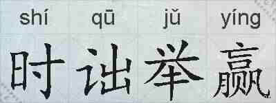 时诎举赢的拼音