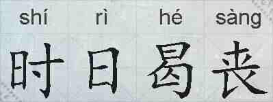 时日曷丧的拼音