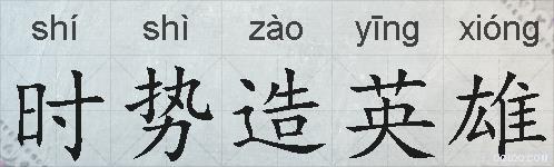 时势造英雄的拼音