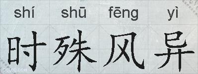 时殊风异的拼音